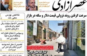 عناوین مطبوعات آذربایجان شرقی ۱۳ اردیبهشت