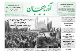 عناوین مطبوعات آذربایجان شرقی ۲۱ اردیبهشت