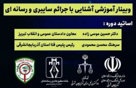 وبینار آموزشی«آشنایی با جرائم سایبری و رسانه‌ای»در تبریز
برگزار می‌شود