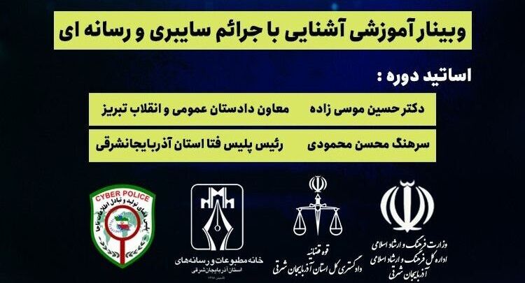 وبینار آموزشی«آشنایی با جرائم سایبری و رسانه‌ای»در تبریز
برگزار می‌شود