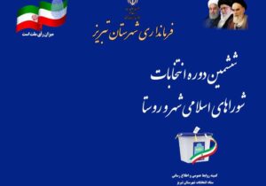 برای اعلام نتایج انتخابات شورای شهر تبریز صبور باشید