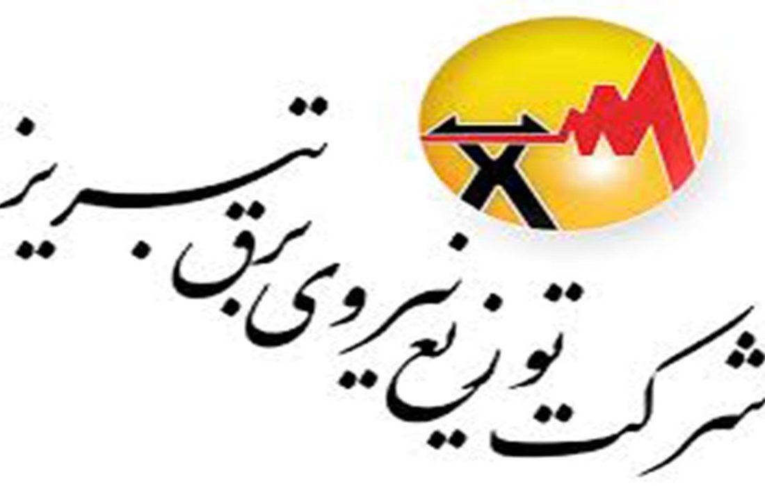 شرکت توزیع نیروی برق تبریز به خاطر خاموشی‌های اخیر عذرخواهی
کرد