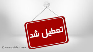 تا آخر تابستان همه اداره‌ها پنجشنبه‌ها تعطیل‌اند