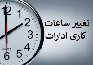 چرا به‌جای ساعت، مردم را جابه‌جا می‌کنید؟