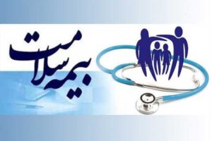 آیین نامه پوشش بیمه پایه سلامت برای تمام آحاد جمعیت