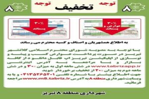 اعمال تخفیف ۳۰درصدی عوارض نوسازی و مشاغل شهرداری منطقه ۸