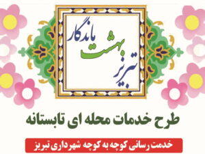 آغاز طرح خدمات محله‌ای تابستانه شهرداری تبریز از ۱۸ مرداد / خدمات ‌رسانی کوچه به کوچه در گرمای تابستان