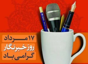 من یک خبرنگارم!