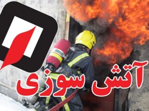 مهار آتش‌سوزی در یکی از کارخانه‌های اخی جهان