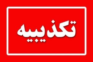 اقدام تروریستی در عراق علیه افسران ایرانی کذب است