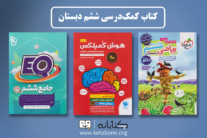 بهترین کتاب ششم (ریاضی، فارسی، علوم و مطالعات اجتماعی)