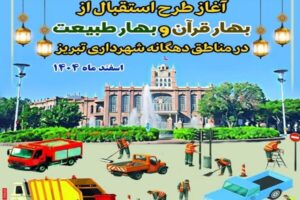 آغاز طرح استقبال از بهار در محدوده شهرداری منطقه ۸