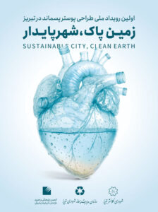 اولین رویداد ملی زمین پاک، شهر پایدار برگزار می شود