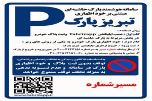 پارک حاشیه‌ای تبریز در اشغال خودروهای ثابت؛ سهم ۸۰ درصدی اصناف و کسبه