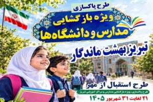 اجرای طرح “استقبال از مهر” در تبریز با محوریت پاکسازی و بهسازی محیط مدارس