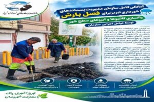 تداوم لایروبی و پاکسازی مسیل‌ها و آبروهای سطح شهر تبریز در آستانه فصل بارش