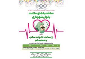 ششمین جلسه از سه شنبه‌های سلامت جامع زنان فردا برگزار می شود