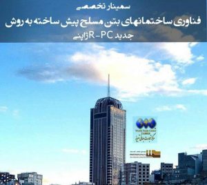 سمینار تخصصی فناوری ساختمانهای بتن مسلح پیش ساخته به روش جدید R-PC ژاپنی