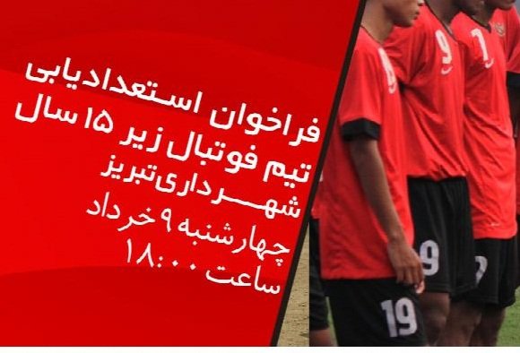 فراخوان استعدادیابی در رده سنی زیر 15 سال فوتبال شهرداری تبریز