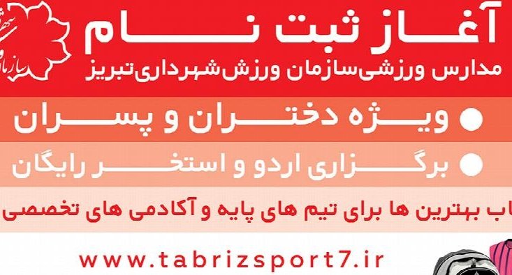 زمان ثبت‌نام در مدارس ورزشی شهرداری تبریز مشخص شد