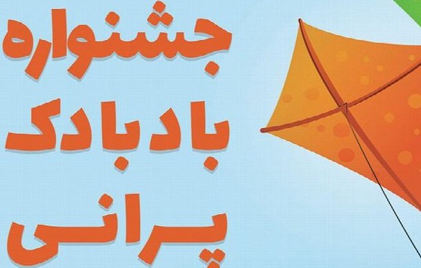 جشنواره بزرگ بادبادک پرانی نوجوانان تبریزی برگزار می‌شود