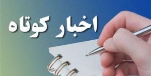 از استان‌ها چه خبر؟| از دستگیری ربایندگان دختربچه در ۲۴ ساعت تا دغدغه‌های مادرانه همسر شهید