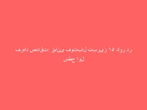 فرهاد صداقت: زمانی فوتبال تبریز ۱۵ داور در سطح اول ایران داشت/ داوری در گذشته فقط به خاطر عشق بود نه شهرت