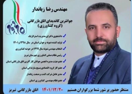 نگاهی به عملکرد و رزومه  مهندس رضا زباندار جوانترین کاندیدای انتخابات اتاق بازرگانی تبریز