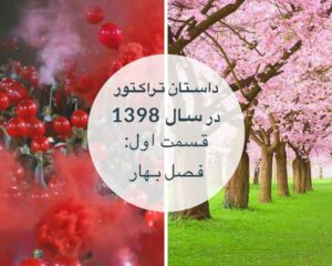 از بهار تا زمستان ۹۸ با تراکتور؛ قسمت اول (بهار)