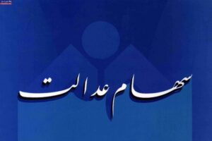 فرصت دوباره به جاماندگان دریافت سود سهام عدالت