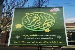 فضاسازی شهر به مناسبت سالروز ولادت حضرت فاطمه زهرا(س) و روز مادر