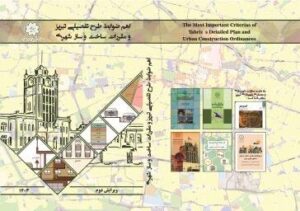 ویرایش دوم کتاب “اهم ضوابط طرح تفصیلی تبریز و مقررات ساخت و ساز شهری” منتشر شد