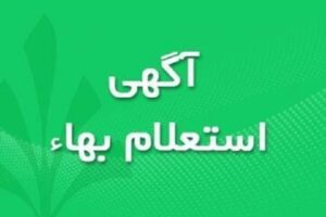 آگهی استعلام بهاء خرید ژنراتور دیزلی ۱۰۰KW اداره مرکزی اتوبوسرانی تبریز