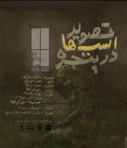 رونمایی از پوستر نمایش «تصویر اسب ها در پنجره»