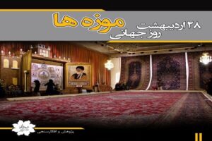 ۲۳ درصد از شهروندان در روز جهانی موزه، از این اماکن دیدن کردند