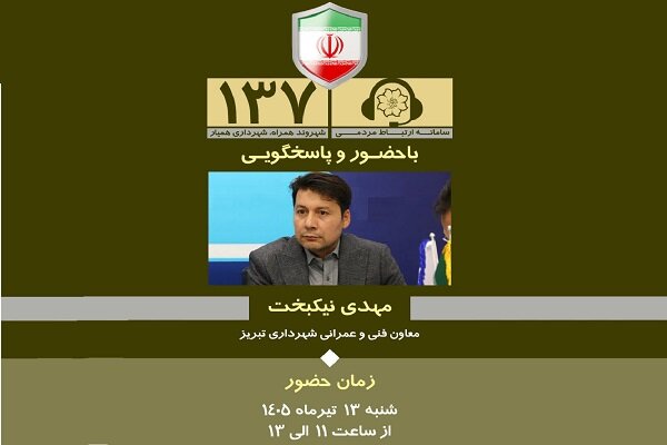 حضور معاون فنی و عمرانی شهرداری تبریز در سامانه ۱۳۷ جهت بررسی و پیگیری مطالبات و پیشنهادات عمرانی شهروندان حضور معاون فنی و عمرانی شهرداری تبریز در سامانه ۱۳۷ جهت بررسی و پیگیری مطالبات و پیشنهادات عمرانی شهروندان